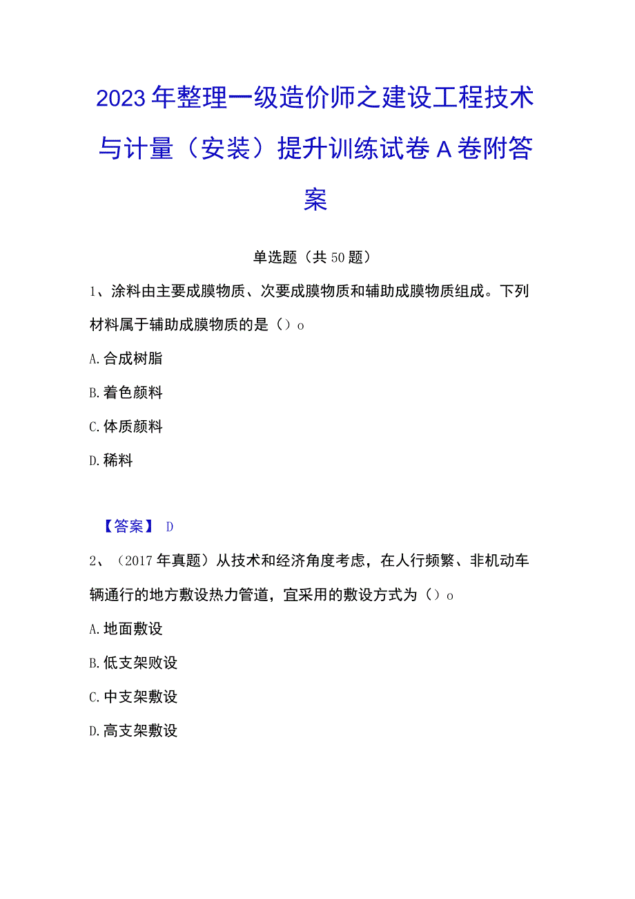 2023年整理一级造价师之建设工程技术与计量安装提升训练试卷A卷附答案.docx_第1页