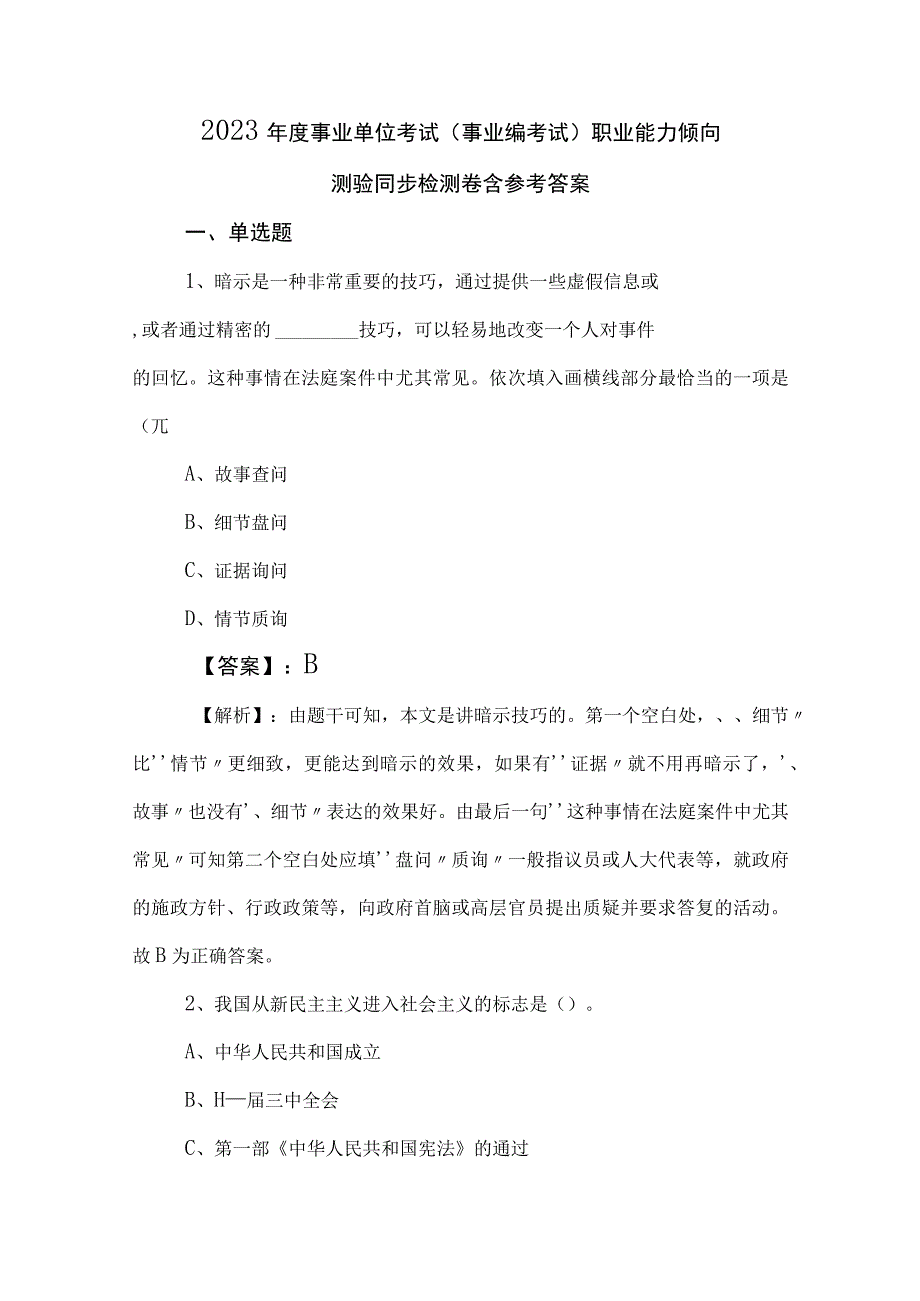 2023年度事业单位考试事业编考试职业能力倾向测验同步检测卷含参考答案.docx_第1页