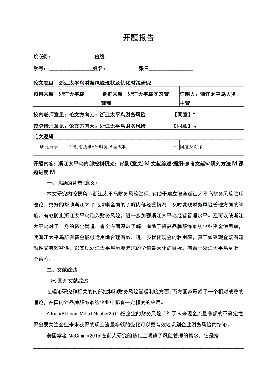 《太平鸟财务风险现状及优化对策研究》开题报告含提纲2700字.docx_第1页