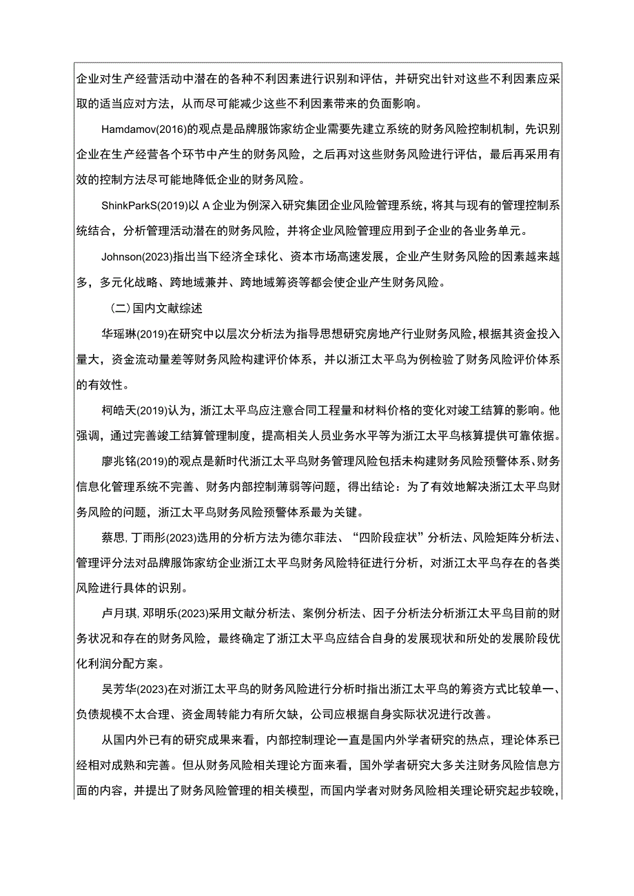 《太平鸟财务风险现状及优化对策研究》开题报告含提纲2700字.docx_第2页