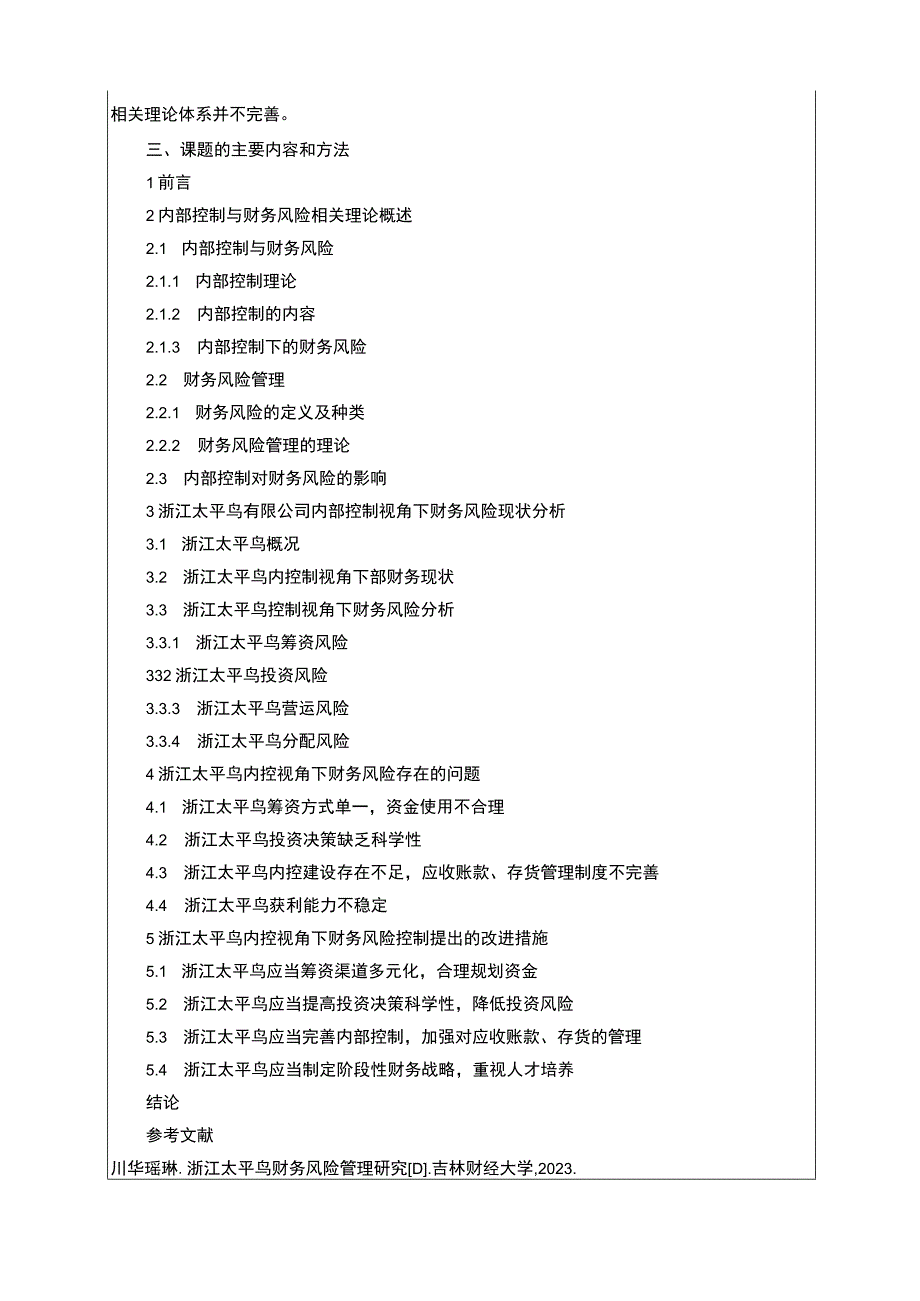 《太平鸟财务风险现状及优化对策研究》开题报告含提纲2700字.docx_第3页