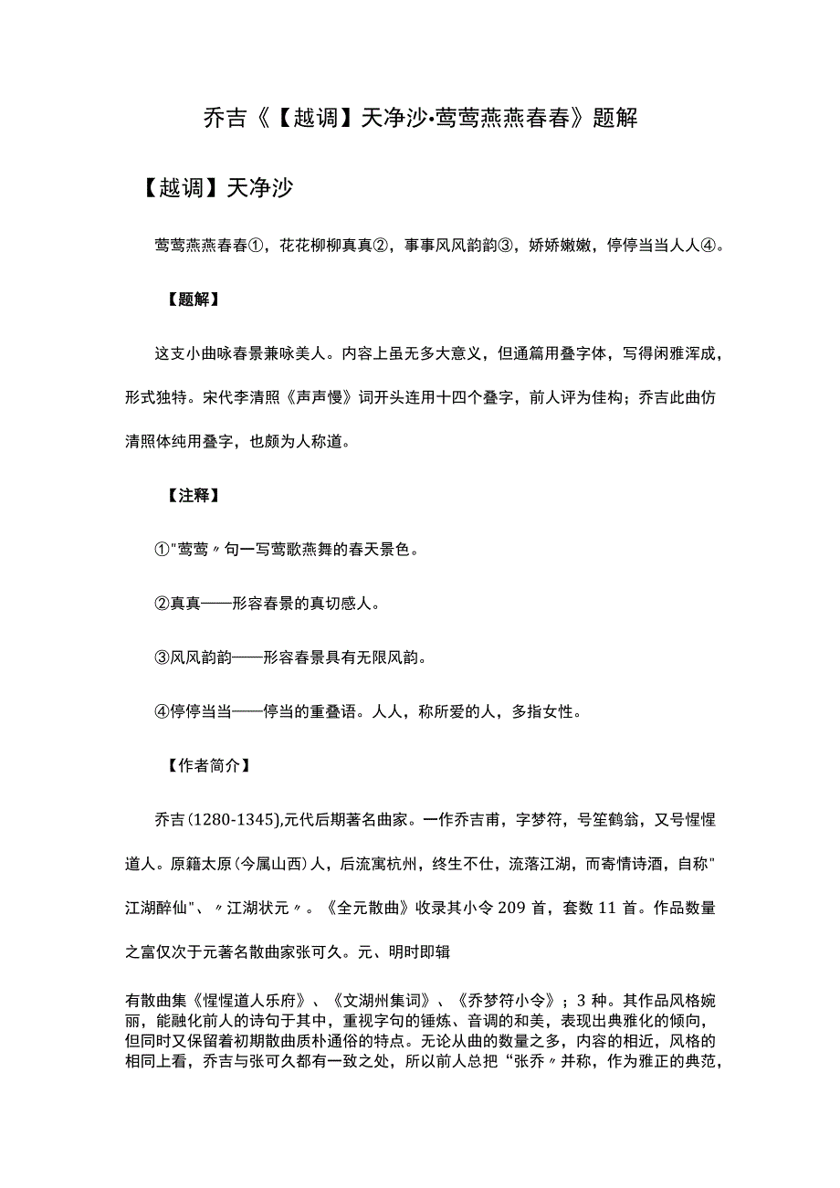 2乔吉《越调天净沙·莺莺燕燕春春》题解公开课教案教学设计课件资料.docx_第1页