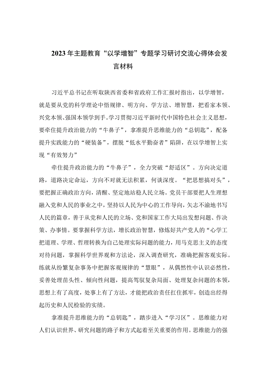 以学增智主题教育研讨材料2023年主题教育以学增智专题学习研讨交流心得体会发言材料精选九篇样例.docx_第1页