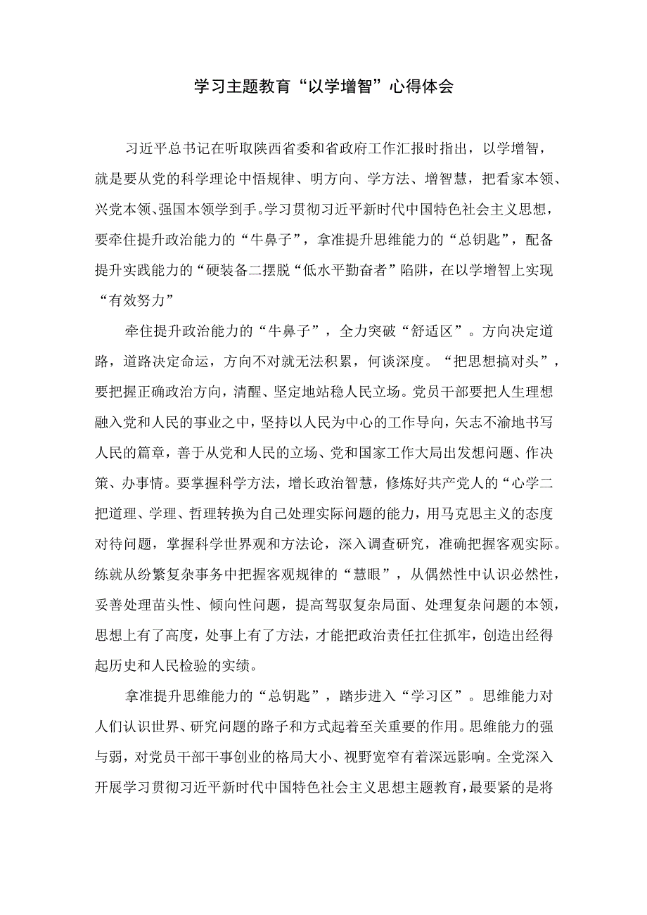 以学增智主题教育研讨材料2023年主题教育以学增智专题学习研讨交流心得体会发言材料精选九篇样例.docx_第3页