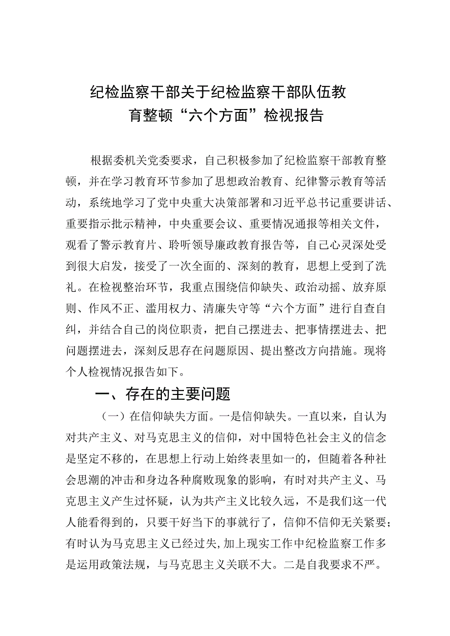 2023纪检监察干部关于纪检监察干部队伍教育整顿六个方面检视报告精选版九篇.docx_第1页