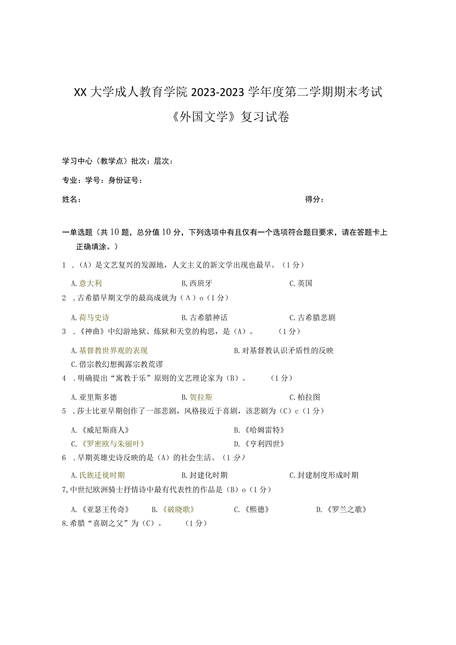 XX大学成人教育学院20232023学年度第二学期期末考试《外国文学》复习试卷.docx_第1页