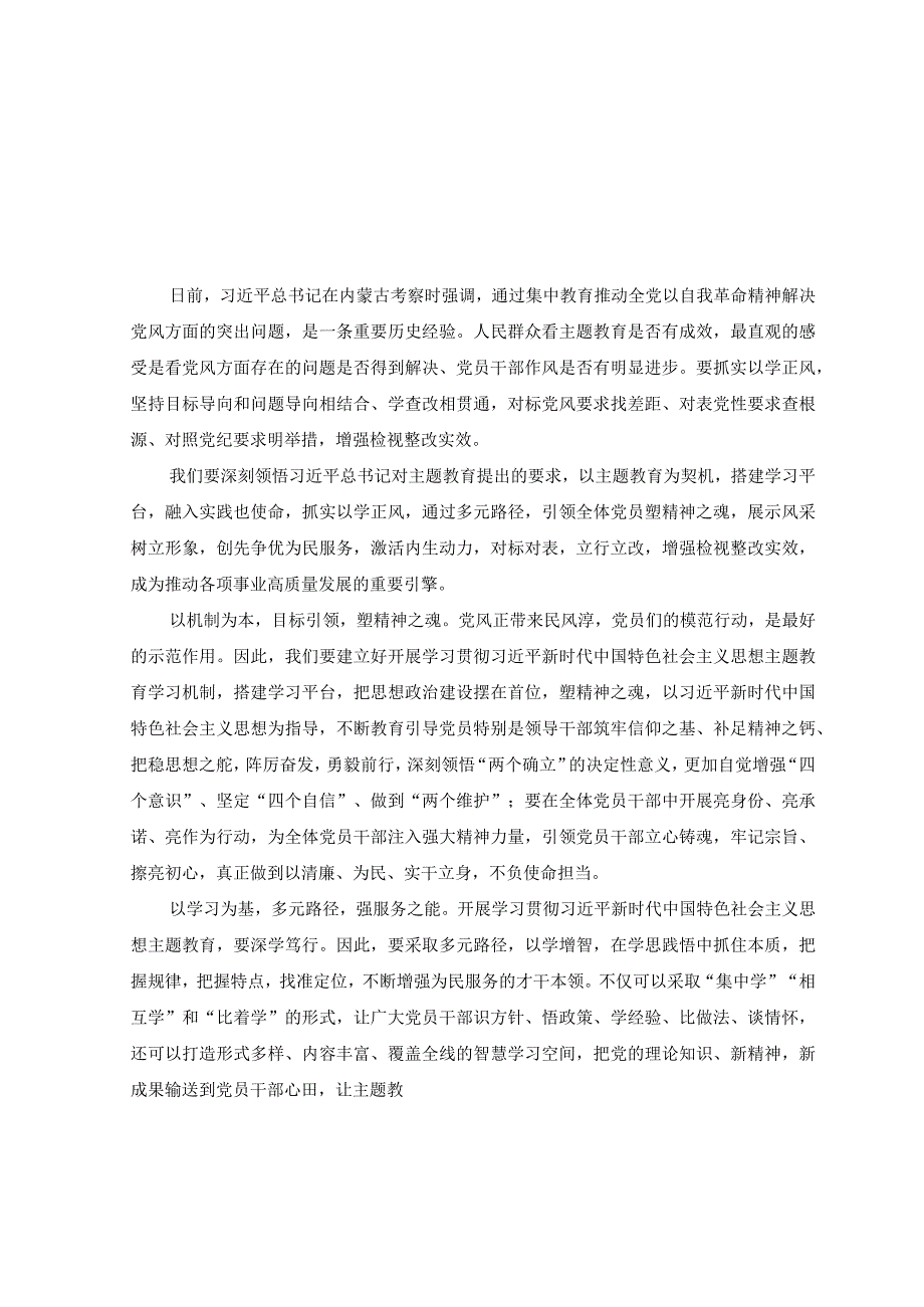 2篇2023年学习在内蒙古考察时重要讲话主题教育以学正风建新功心得体会.docx_第1页