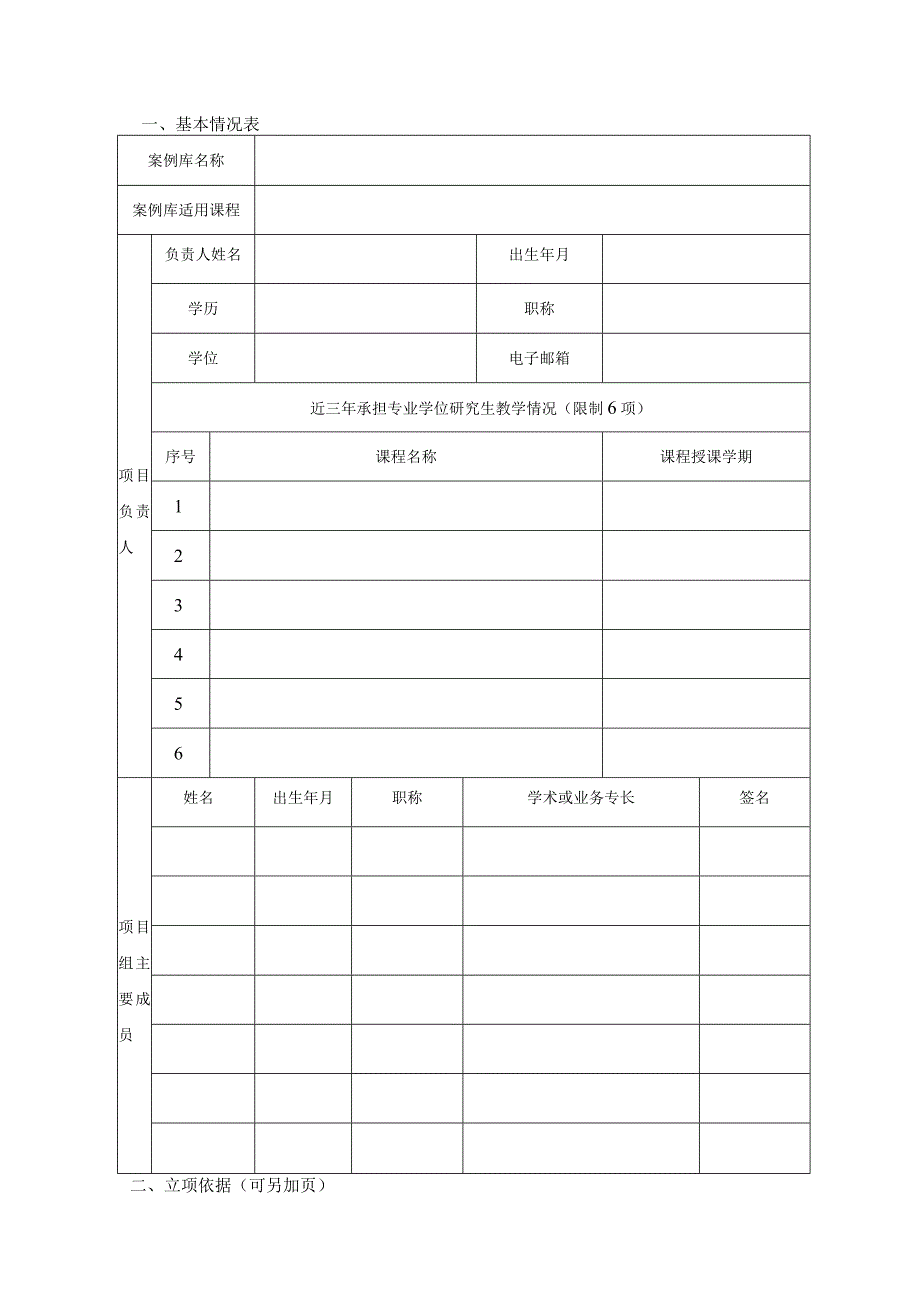 XX理工大学研究生案例库建设项目申报书.docx_第2页