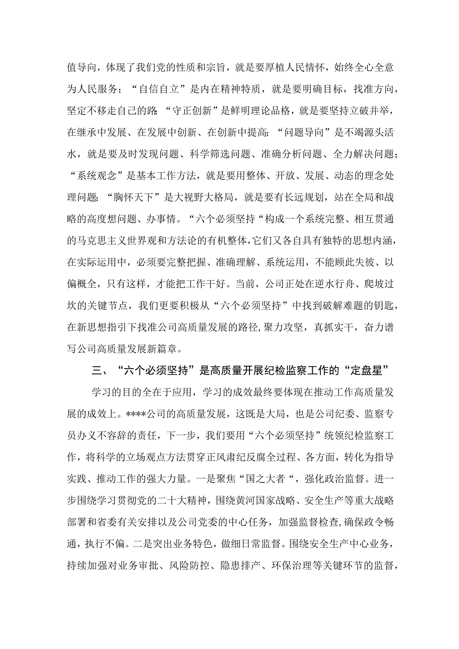 2023主题教育六个必须坚持专题学习研讨交流发言材料7篇最新精选.docx_第2页