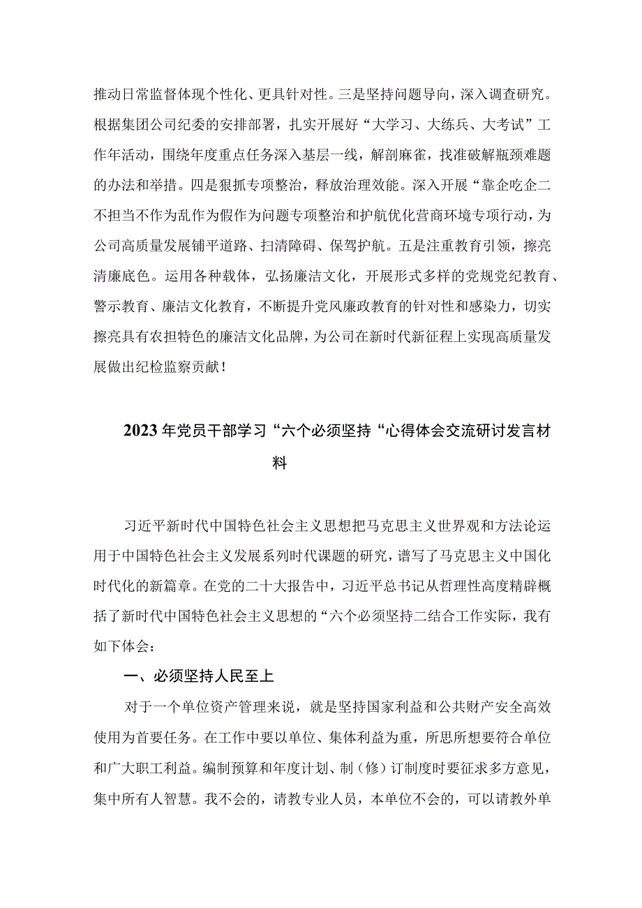 2023主题教育六个必须坚持专题学习研讨交流发言材料7篇最新精选.docx_第3页