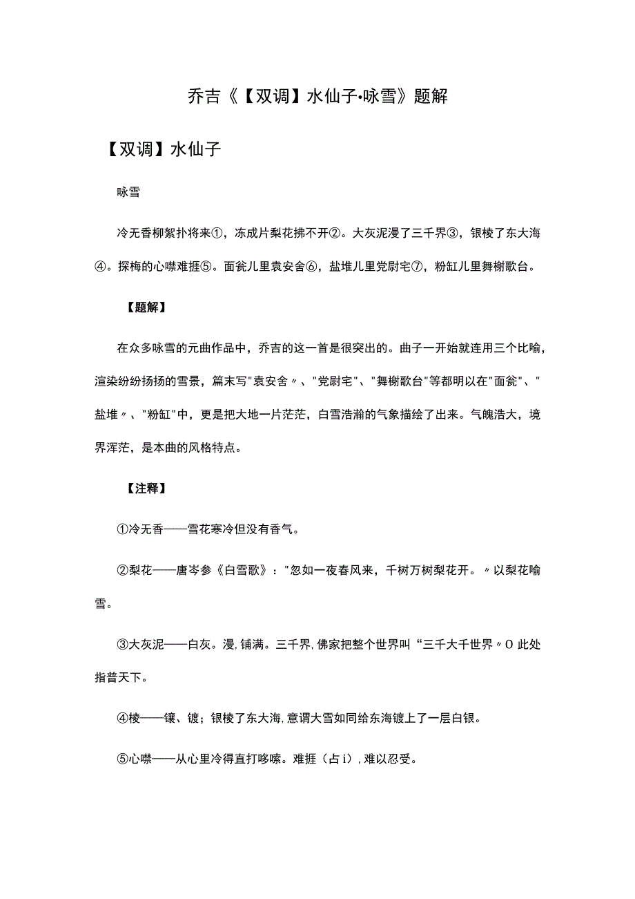 2乔吉《双调水仙子·咏雪》题解公开课教案教学设计课件资料.docx_第1页