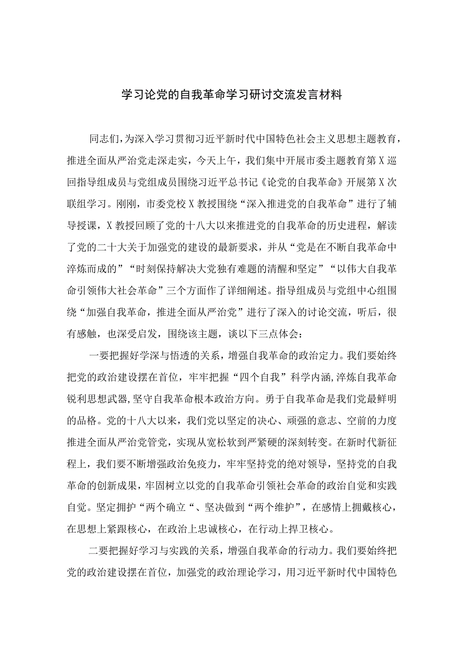 2023学习论党的自我革命学习研讨交流发言材料最新精选版10篇.docx_第1页