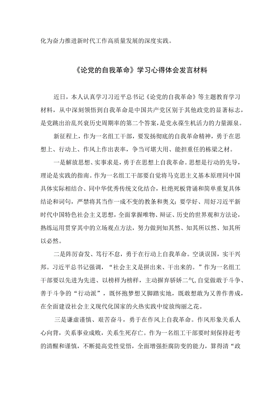 2023学习论党的自我革命学习研讨交流发言材料最新精选版10篇.docx_第3页