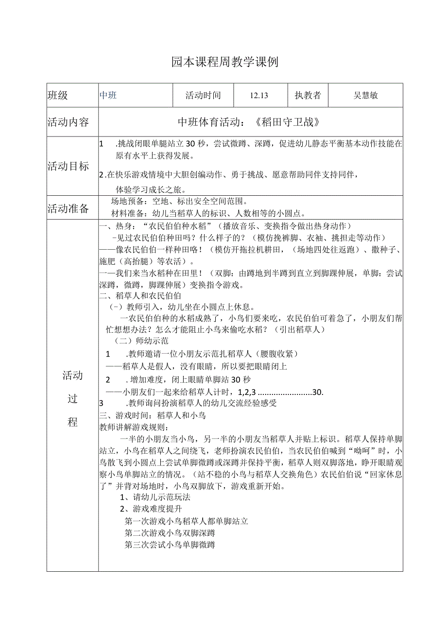 中班健康活动：稻田守卫战公开课教案教学设计课件资料.docx_第1页