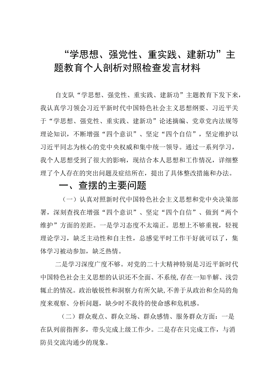 2023学思想强党性重实践建新功主题教育个人剖析对照检查发言材料共七篇精选Word版供参考.docx_第1页