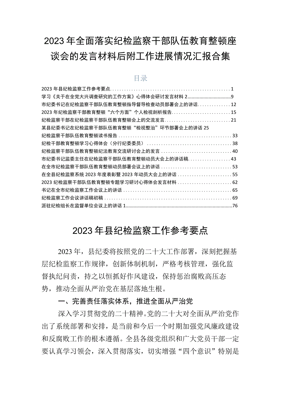 2023年全面落实纪检监察干部队伍教育整顿座谈会的发言材料后附工作进展情况汇报合集.docx_第1页