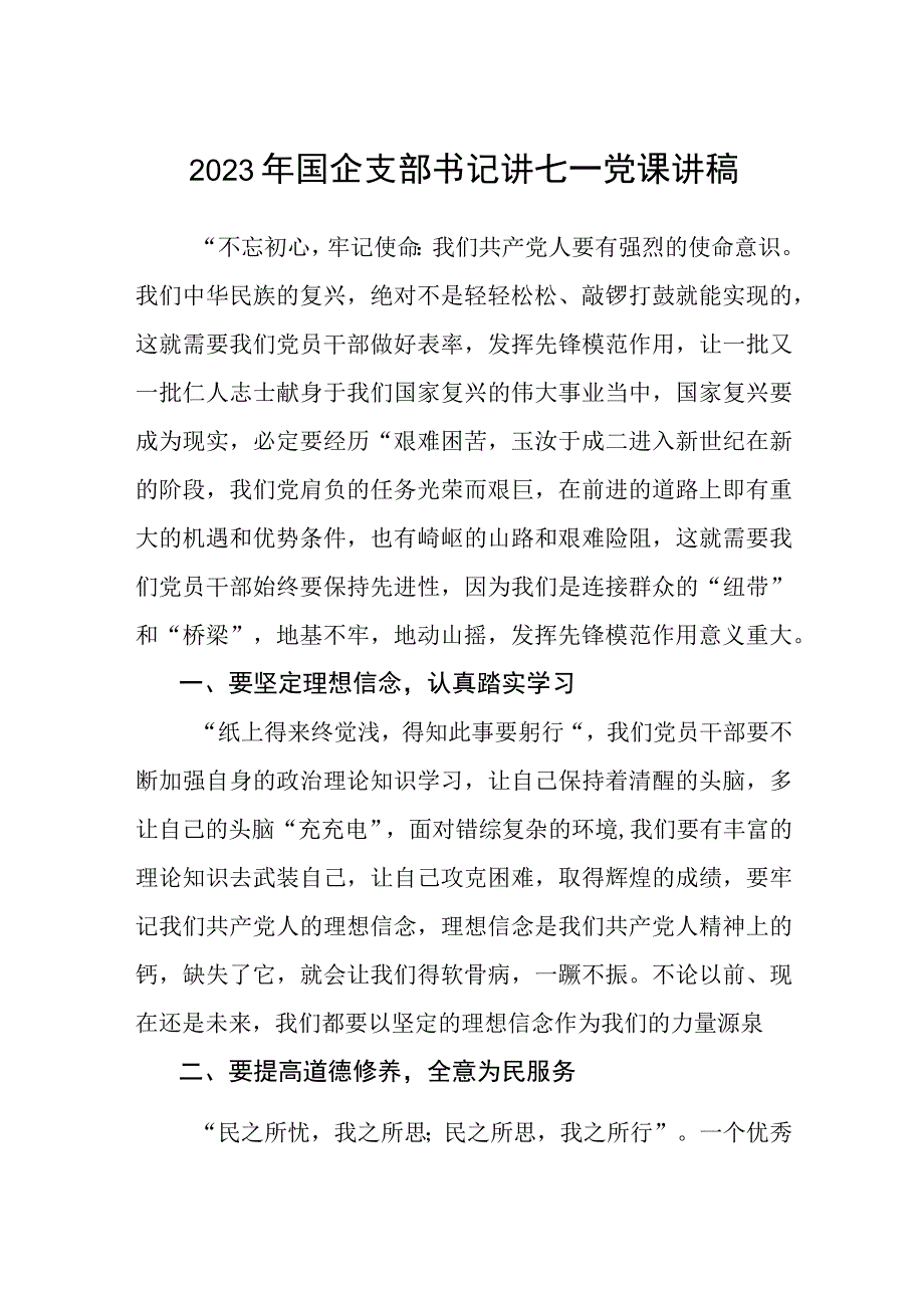 2023七一专题党课2023年国企支部书记讲七一党课讲稿精选共5篇.docx_第1页