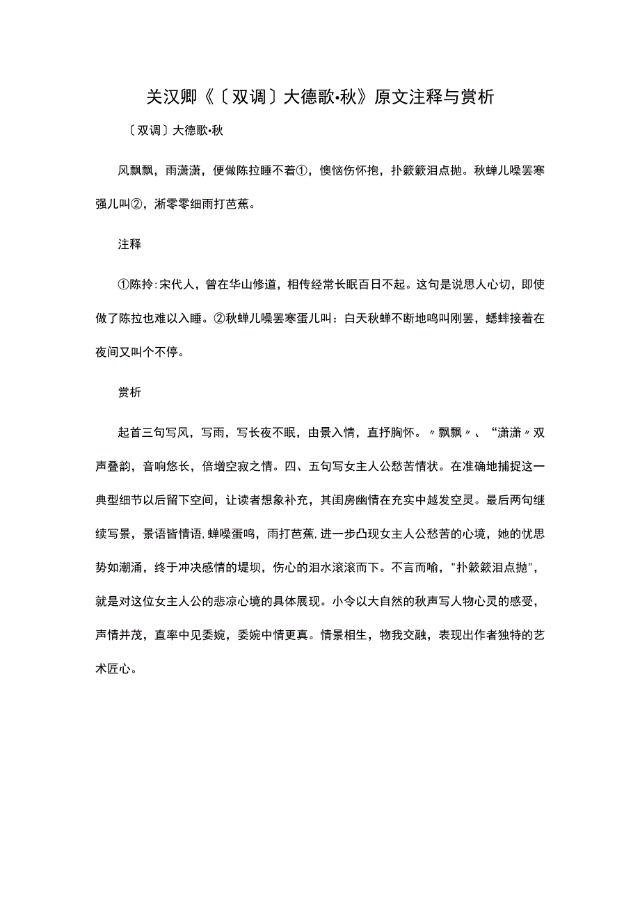 2关汉卿《〔双调〕大德歌·秋》原文注释与赏析公开课教案教学设计课件资料.docx_第1页