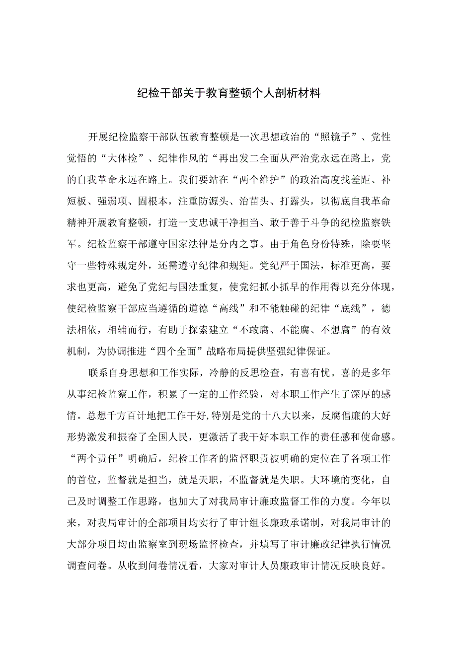 2023纪检干部关于教育整顿个人剖析材料精选10篇.docx_第1页