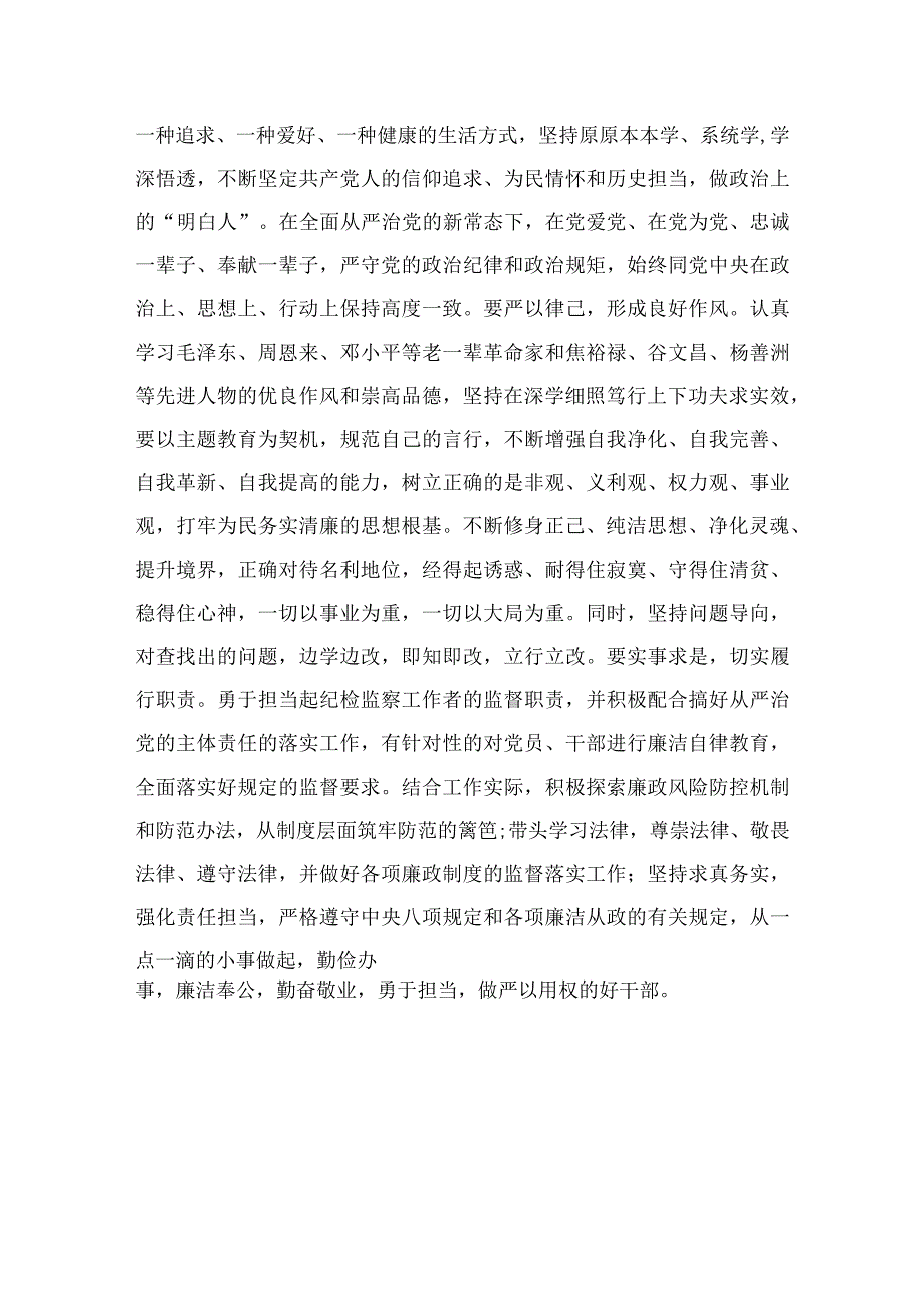 2023纪检干部关于教育整顿个人剖析材料精选10篇.docx_第3页