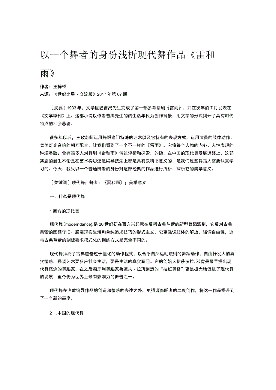 以一个舞者的身份浅析现代舞作品《雷和雨》.docx_第1页