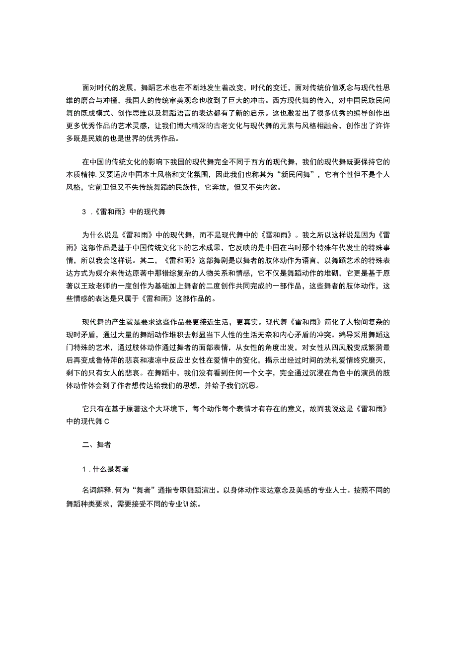 以一个舞者的身份浅析现代舞作品《雷和雨》.docx_第2页