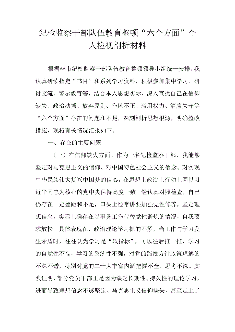 2023年纪检监察干部队伍教育整顿六个方面个人检视剖析材料 六篇对照信仰缺失等六个方面.docx_第1页