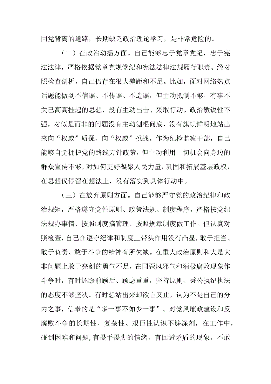 2023年纪检监察干部队伍教育整顿六个方面个人检视剖析材料 六篇对照信仰缺失等六个方面.docx_第2页