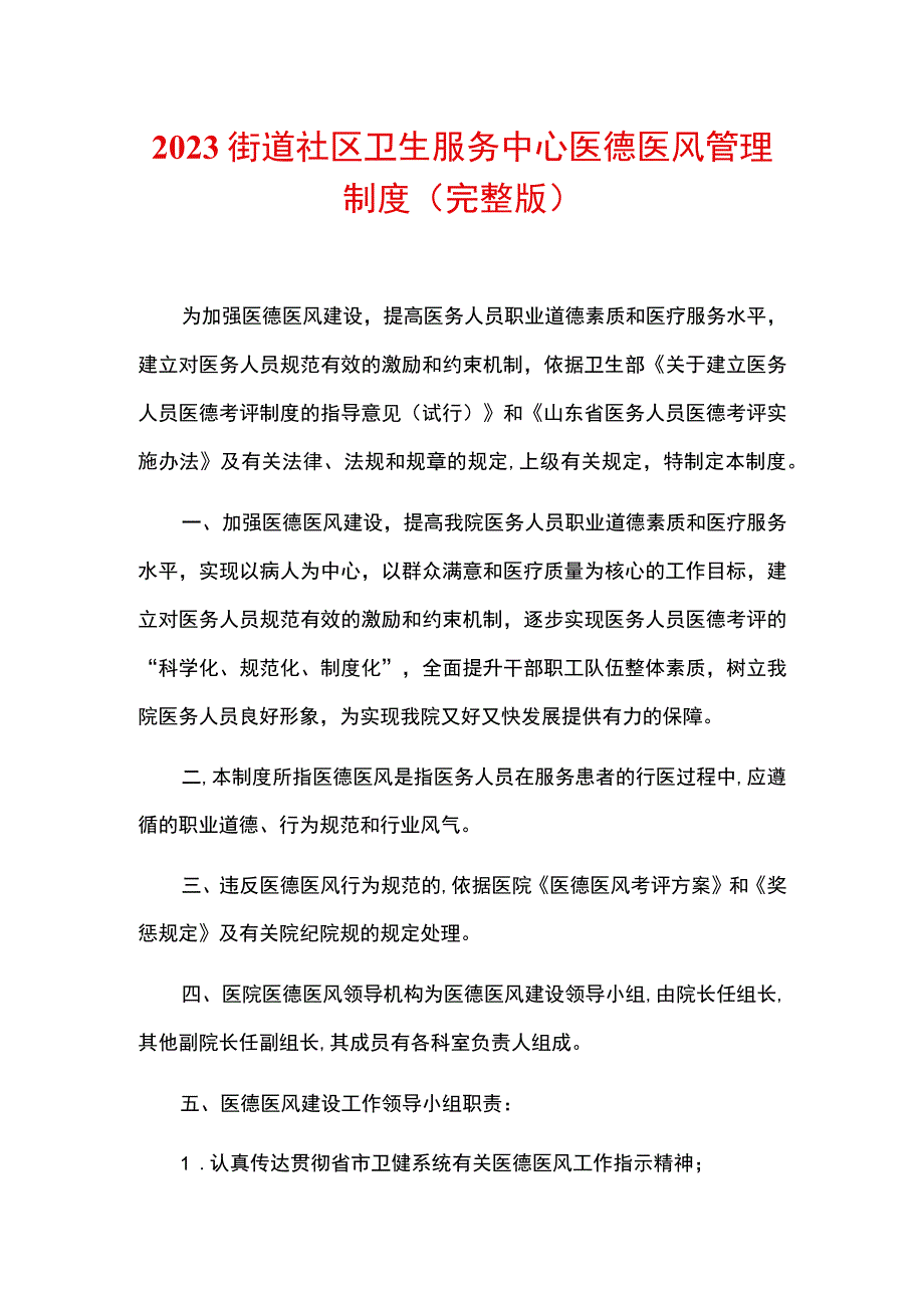 2023街道社区卫生服务中心医德医风管理制度.docx_第1页