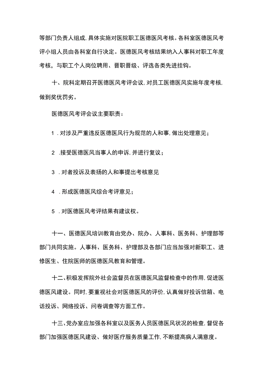 2023街道社区卫生服务中心医德医风管理制度.docx_第3页