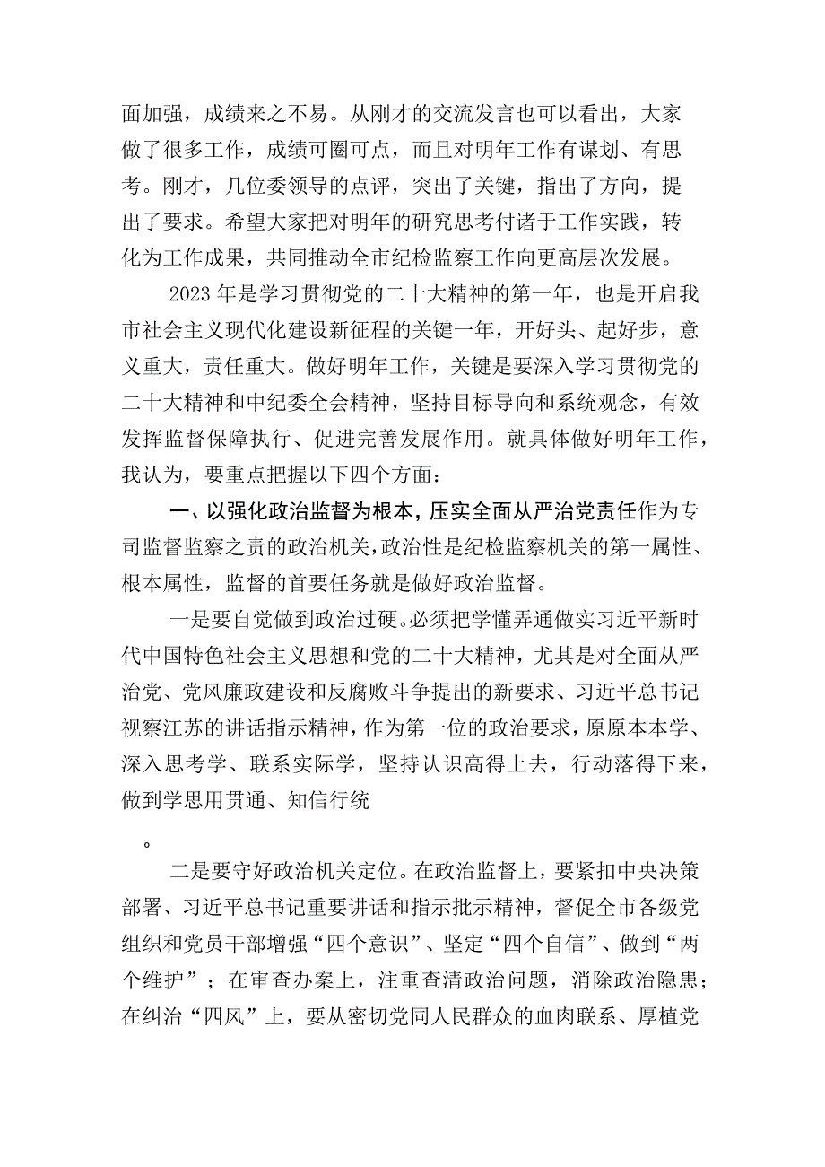 全面落实2023年纪检监察干部队伍教育整顿工作的发言材料和推进情况汇报合辑.docx_第2页