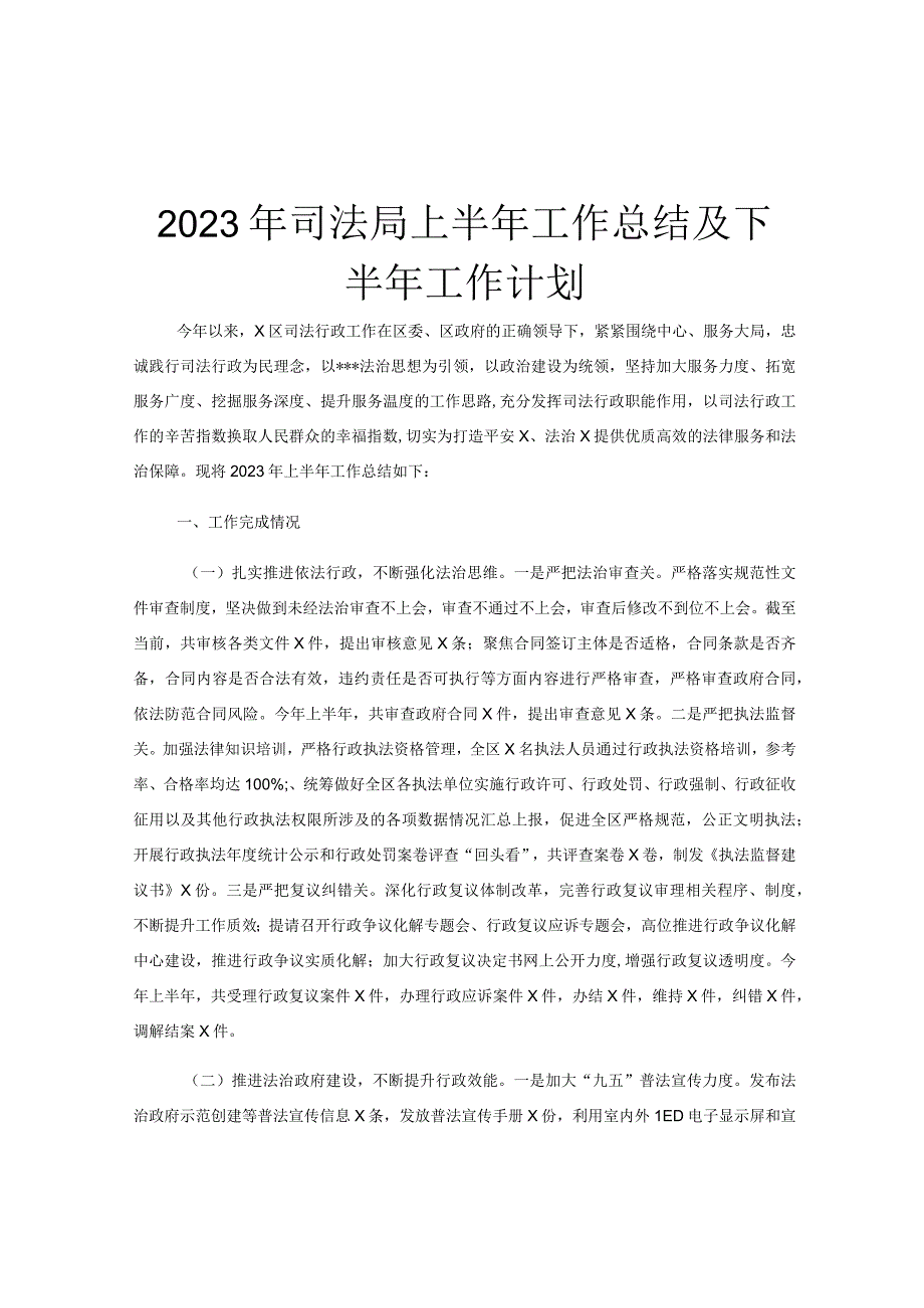 2023年司法局上半年工作总结及下半年工作计划.docx_第1页