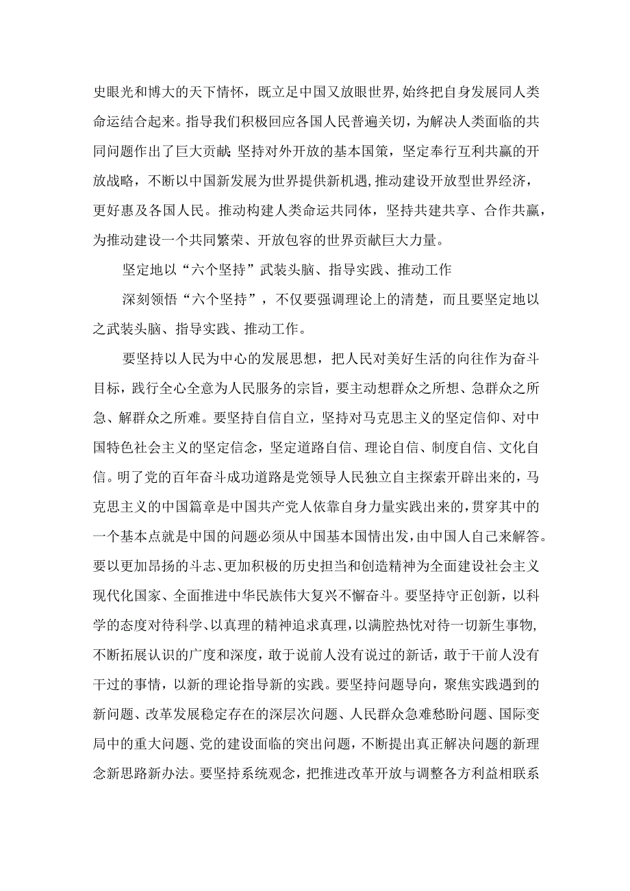 2023学习六个必须坚持专题研讨心得体会发言材料7篇范文.docx_第1页