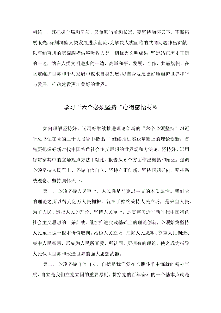 2023学习六个必须坚持专题研讨心得体会发言材料7篇范文.docx_第2页