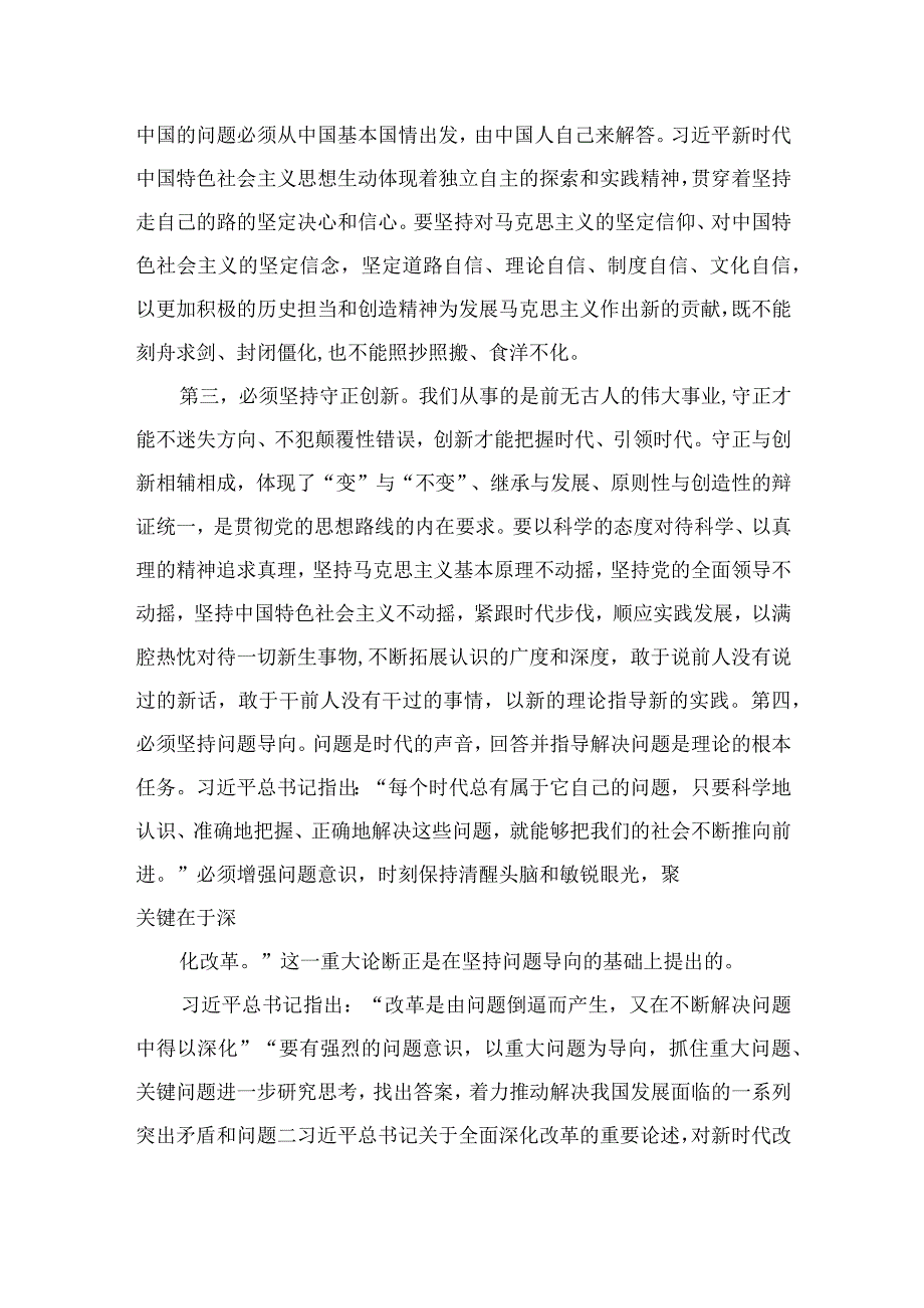 2023学习六个必须坚持专题研讨心得体会发言材料7篇范文.docx_第3页