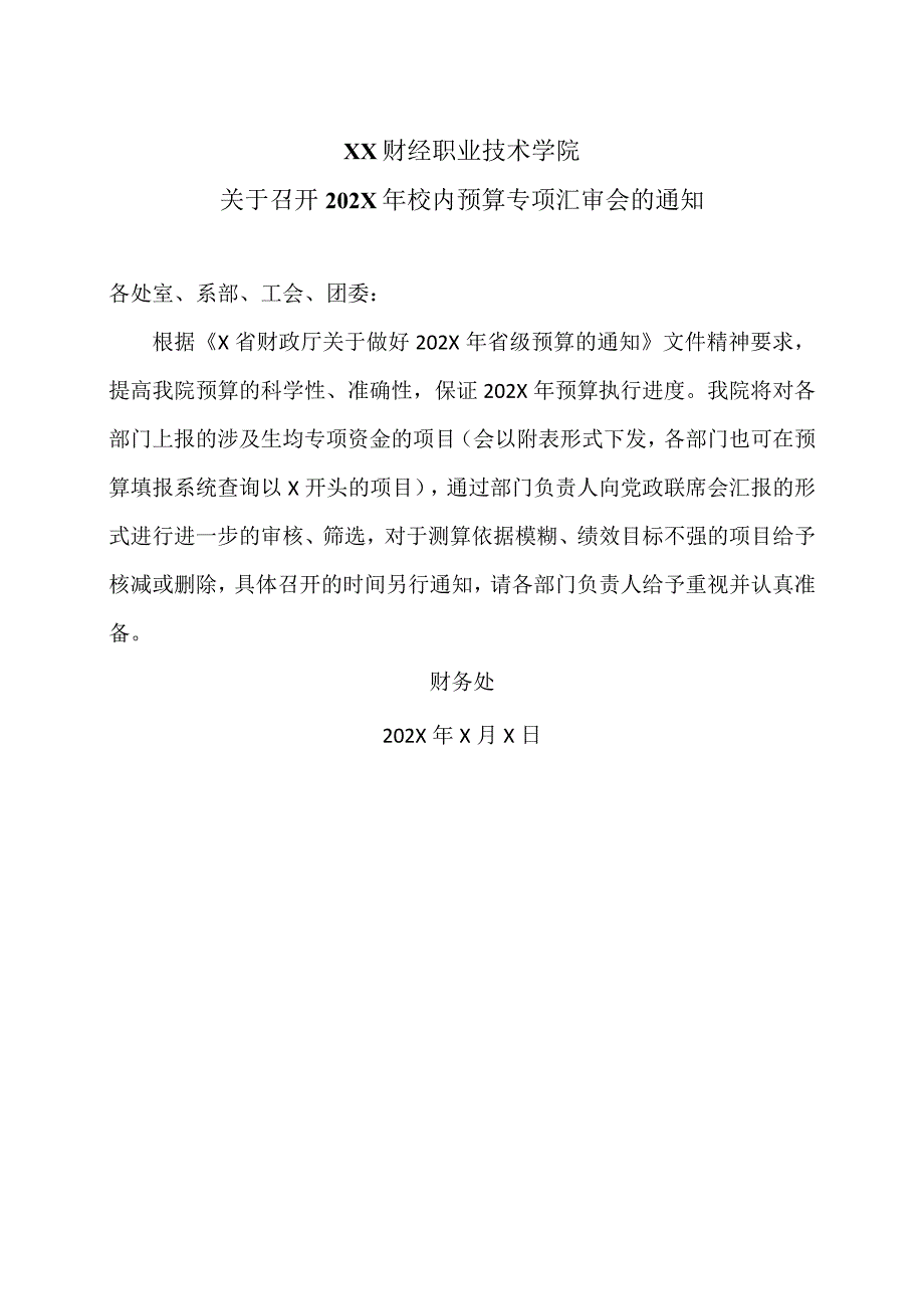 XX财经职业技术学院关于召开202X年校内预算专项汇审会的通知.docx_第1页