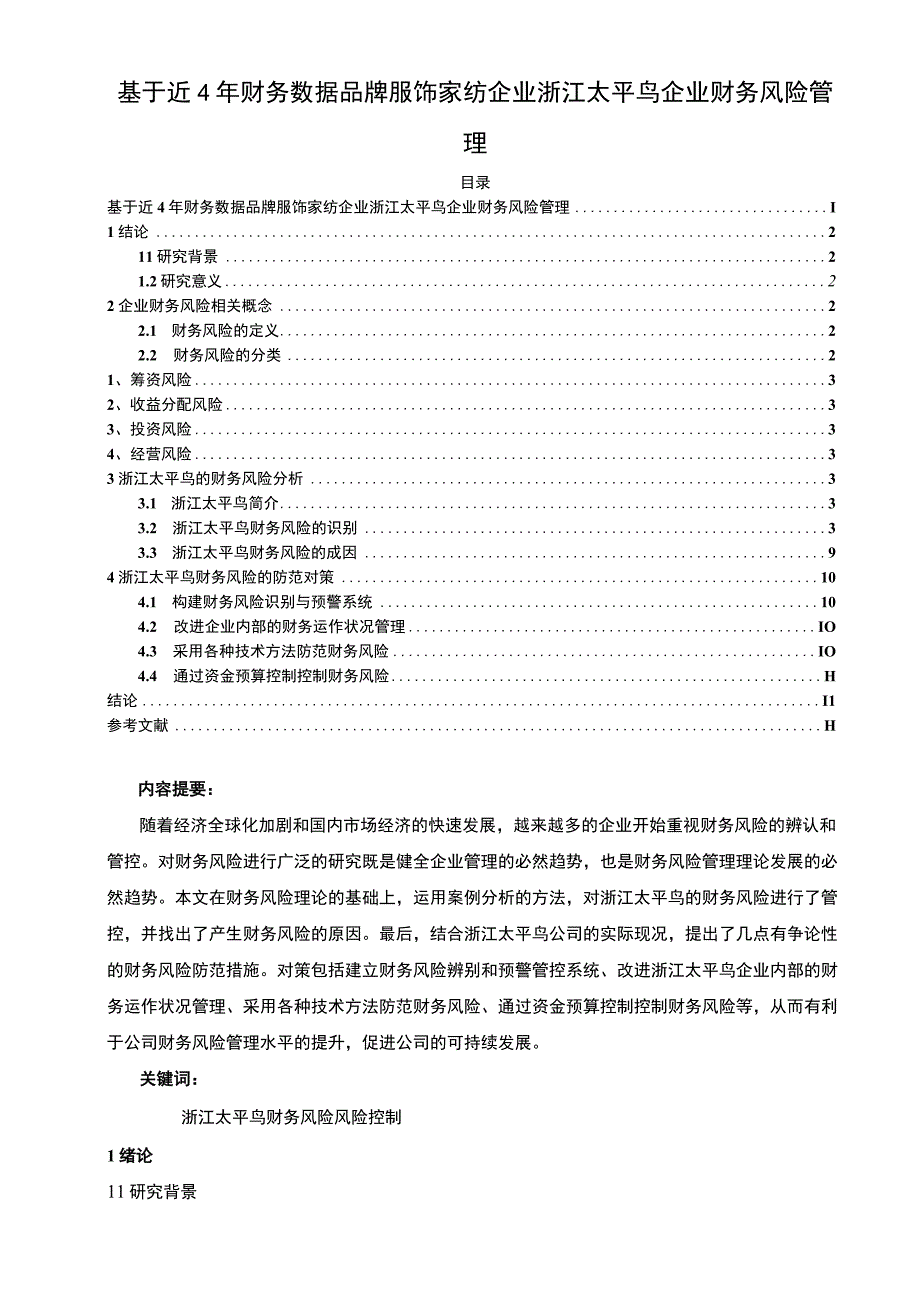 《基于近4年财务数据服饰纺织企业太平鸟企业财务风险管理》8300字.docx_第1页