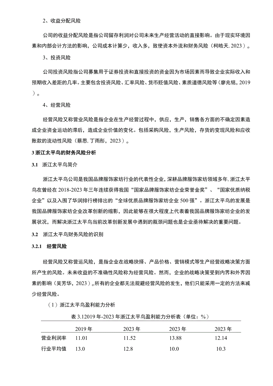 《基于近4年财务数据服饰纺织企业太平鸟企业财务风险管理》8300字.docx_第3页