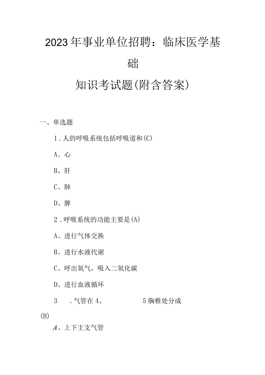 2023年事业单位招聘：临床医学基础知识考试题附含答案.docx_第1页