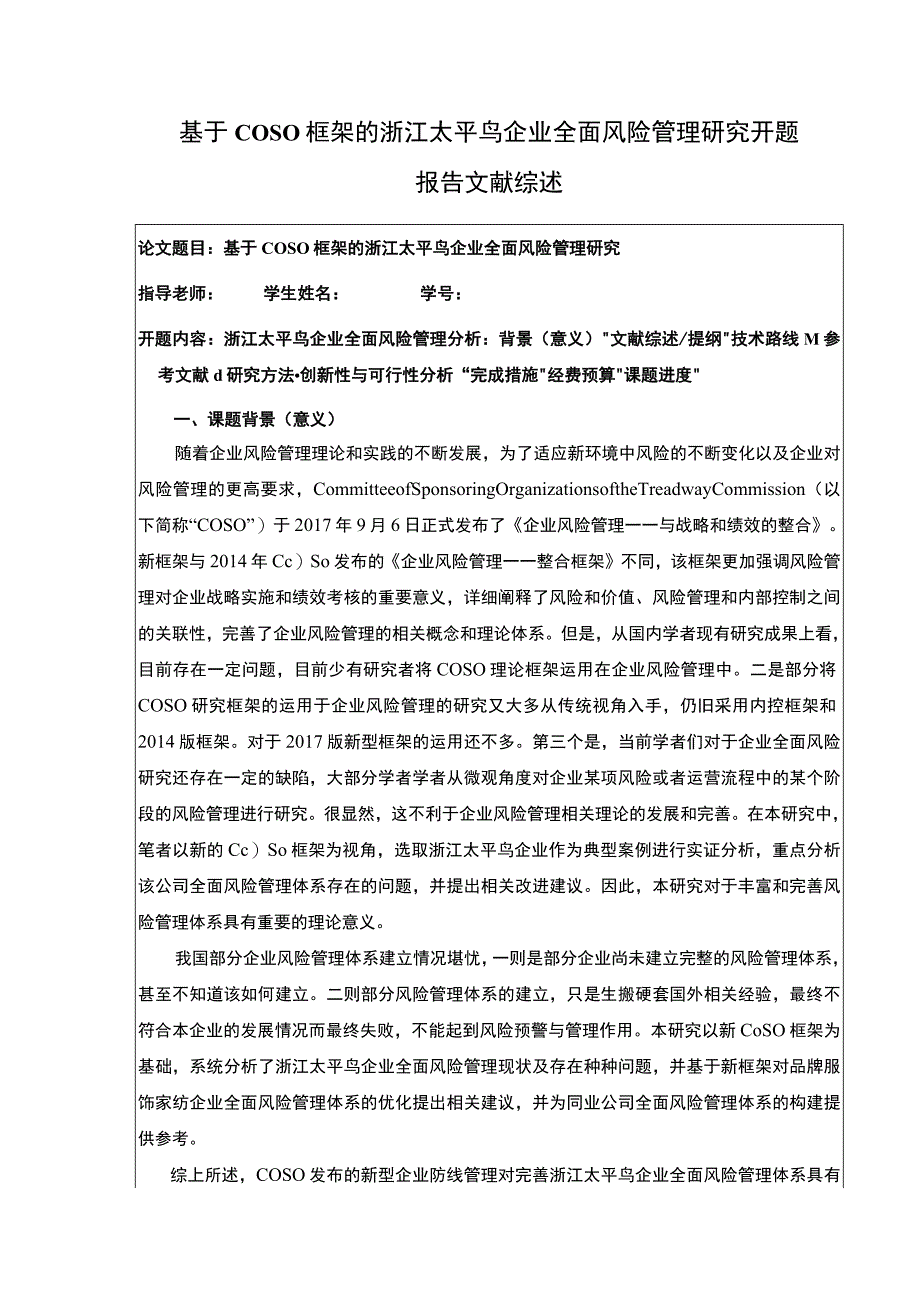 《基于COSO框架的太平鸟企业全面风险管理研究》开题报告文献综述6000字.docx_第1页