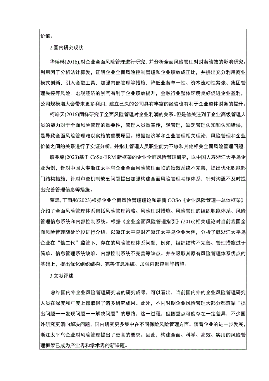 《基于COSO框架的太平鸟企业全面风险管理研究》开题报告文献综述6000字.docx_第3页