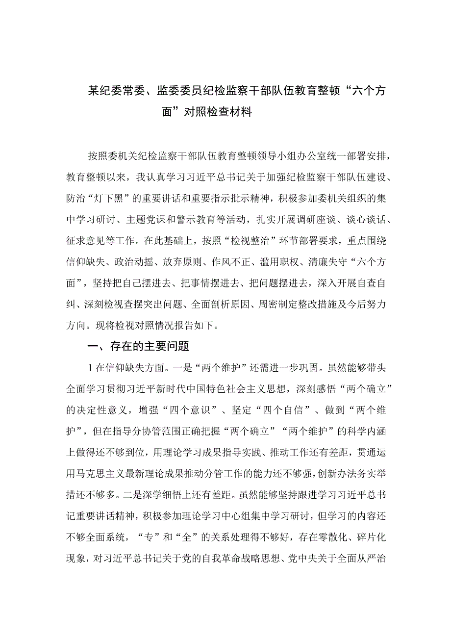 2023某纪委常委监委委员纪检监察干部队伍教育整顿六个方面对照检查材料精选10篇.docx_第1页