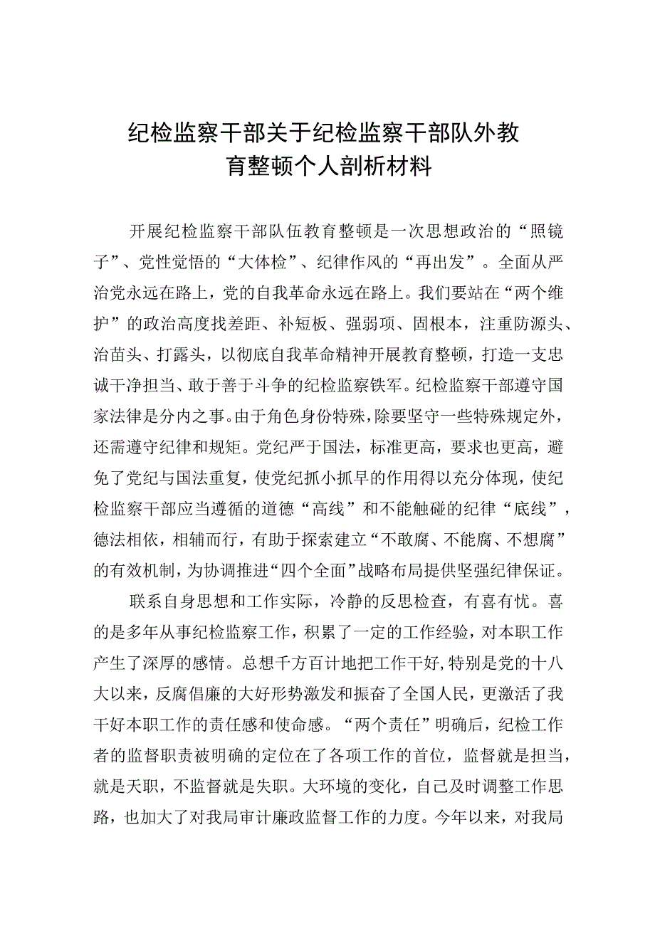 2023纪检监察干部关于纪检监察干部队外教育整顿个人剖析材料精选版九篇.docx_第1页