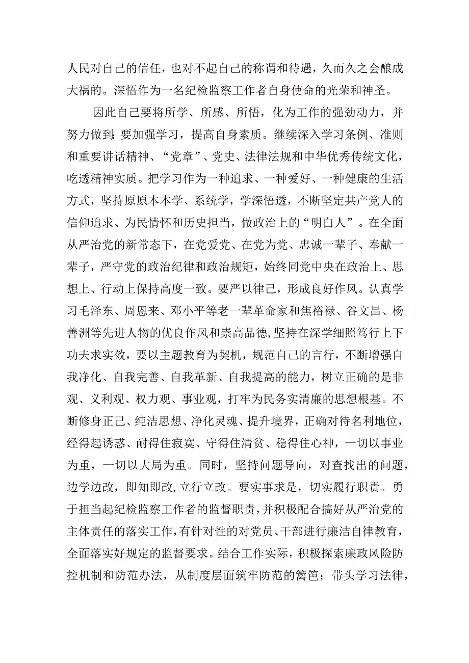 2023纪检监察干部关于纪检监察干部队外教育整顿个人剖析材料精选版九篇.docx_第3页