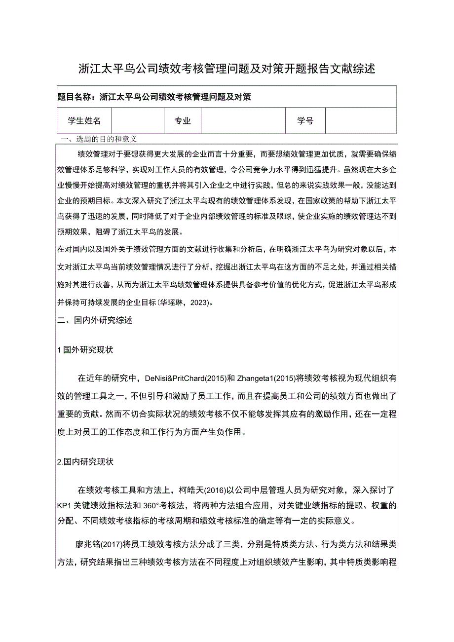 《太平鸟公司绩效考核管理问题及对策》开题报告3300字.docx_第1页