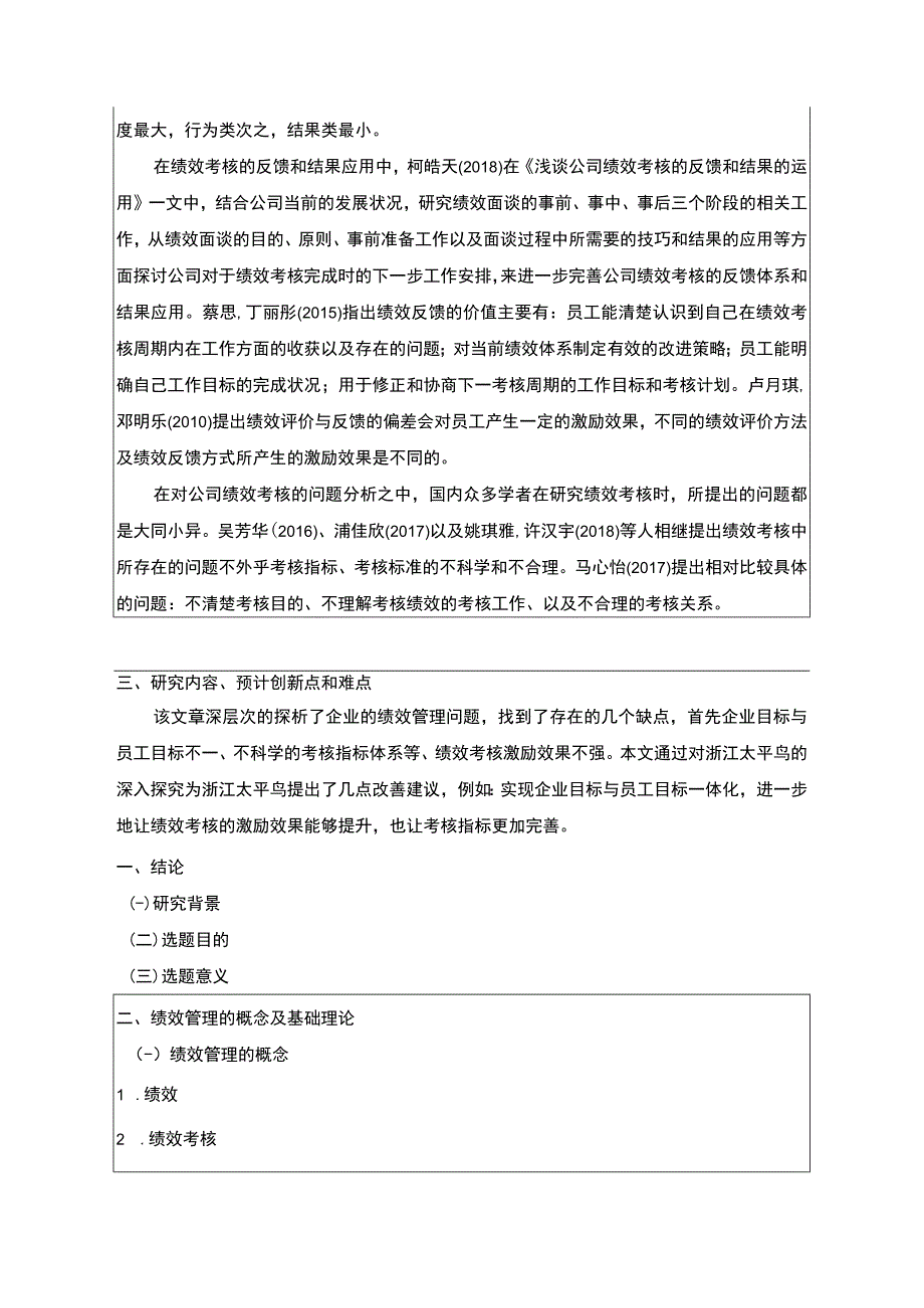 《太平鸟公司绩效考核管理问题及对策》开题报告3300字.docx_第2页