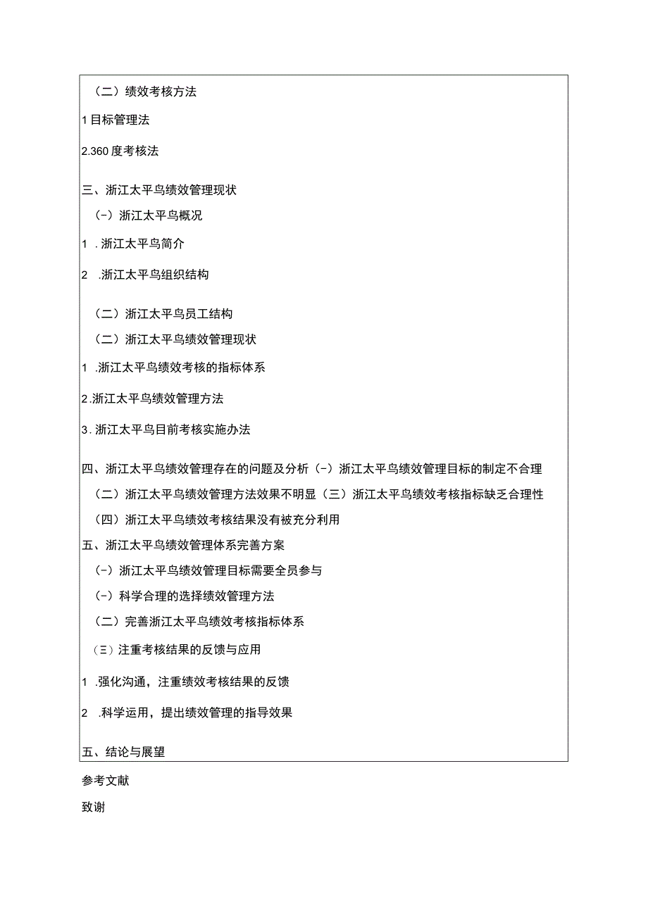 《太平鸟公司绩效考核管理问题及对策》开题报告3300字.docx_第3页