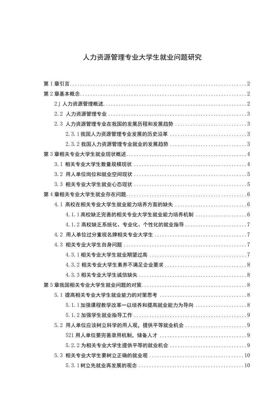 人力资源管理专业大学生就业问题研究论文10000字.docx_第1页