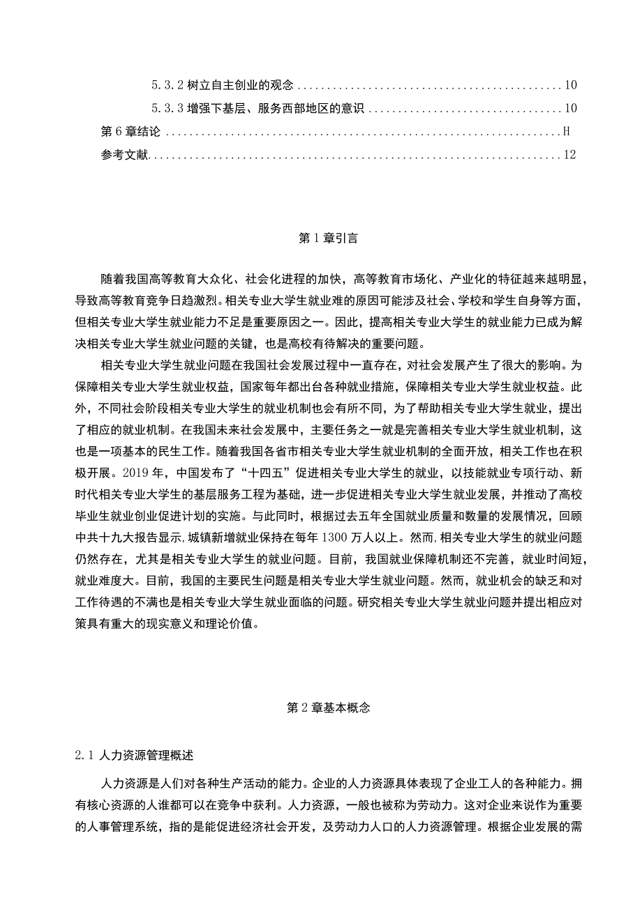 人力资源管理专业大学生就业问题研究论文10000字.docx_第2页