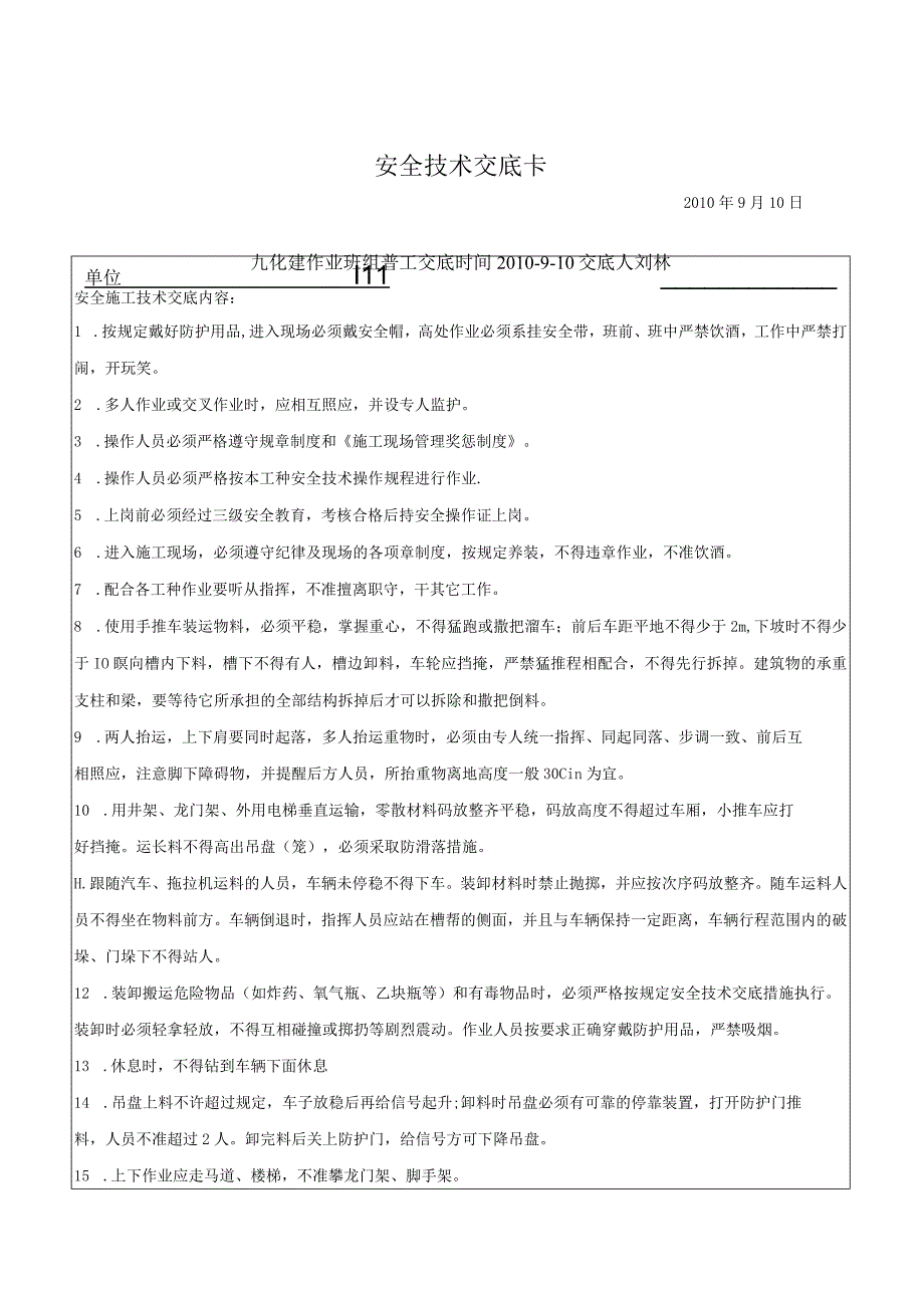 2023年整理安全技术交底全部工种安装.docx_第1页